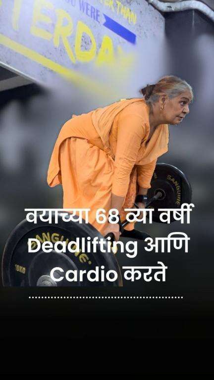 डॉक्टर म्हणाले होते, आयुष्यभर आधार घेऊन चालावे लागेल | Gym at 68 | Fitness