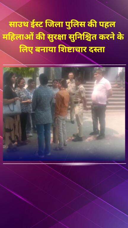 डिफेन्स कॉलोनी: साउथ ईस्ट जिला पुलिस की पहल: महिलाओं की सुरक्षा के लिए बनाया शिष्टाचार दस्ता