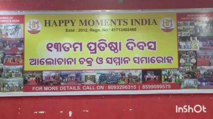 ରାଉରକେଲା ଇଣ୍ଡଷ୍ଟ୍ରିଆଲ ଟାଉନସିପ ପୋଲିସ ଷ୍ଟେସନ: ଭଞ୍ଜ ଭବନ ସ୍ଥିତ ଆଦର୍ଶ ସାହିତ୍ୟ ଘର ଠାରେ 'ହାପି ମୋମେଣ୍ଟସ ଇଣ୍ଡିଆ'ର ୧୩ତମ ପ୍ରତିଷ୍ଠା ଦିବସ ପାଳନ, ଯୋଗଦେଲେ ବିଧାୟକ