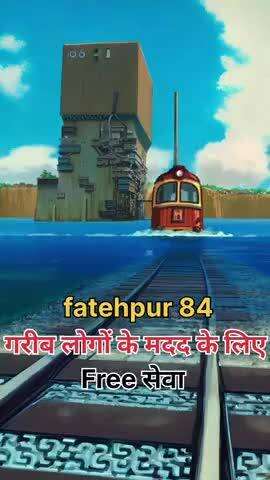 हम सभी की मदद करेंगे ताकि सभी लोग सेहत मंद रह सके, जय श्री राम 
जितना हो सके शेयर करो
फ्रीसेवा  #bhagatsingh #fatehpur84