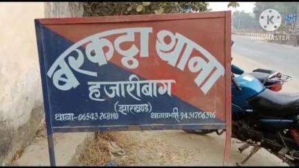 बरकट्ठा: बरकट्ठा थाना में एसआई से मारपीट करने वाले आरोपी को पुलिस ने किया गिरफ्तार
