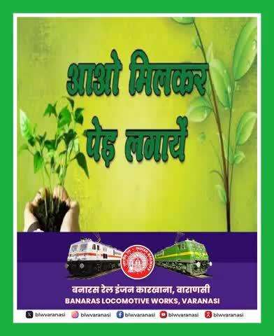 "जीवन का है यही आधार, 
 पर्यावरण सुरक्षा करो अपार !"
बनारस रेल इंजन कारखाना स्वच्छ एवं हरित  पर्यावरण के प्रति सजग है।
#railminindia  #SCRailwayIndia