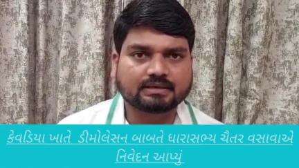 નાંદોદ: રાજપીપળા સર્કિટ હાઉસ ખાતે થી કેવડિયા માં ડીમોલેશન કરવામાં આવ્યું છે તે બાબતે ધારાસભ્ય ચૈતર વસાવાએ નિવેદન આપ્યું.