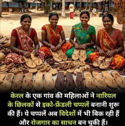 जहां कुछ लोग नारियल का छिलका फेंक देते हैं, वहीं केरल की महिलाएं उससे चप्पलें बना रही हैं — और वो भी ऐसी कि अब विदेशों में बिक रही हैं। यह नवाचार न सिर्फ कचरे को उपयोगी बना रहा है, बल्कि महिलाओं को आत्मनिर्भर भी बना रहा है। एक छोटा-सा आइडिय