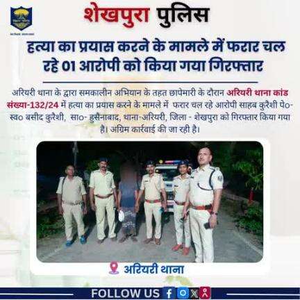 अरियरी थाना के द्वारा हत्या का प्रयास करने के मामले में फरार चल रहे 01 आरोपी को छापेमारी के दौरान गिरफ्तार किया गया...