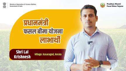 PMFBY helped me cover my losses when weather challenges hit. - Krishnesh, a farmer from Kerala