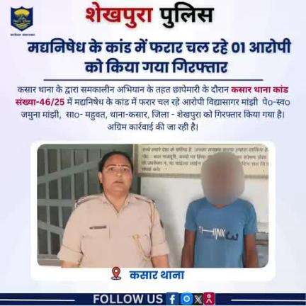 शेखपुरा पुलिस के द्वारा कसार थाना क्षेत्र में मद्यनिषेध के कांड में फरार चल रहे 01 आरोपी को गिरफ्तार किया गया...