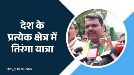 Tiranga Yatra | तिरंगा यात्रा के माध्यम से जनता का प्रेम दिखाई देता है | नागपुर 
#DevendraFadnavis​ #Nagpur #Maharashtra #ChiefMinisterDevendraFadnavis #CMDevendraFadnavis #CMOfMaharashtra #MaharashtraCM #DevendraFadnavisSpeech