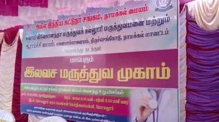 மோகனூர்: மோகனூரில் அகில இந்திய கட்டுநர் சங்கம் சார்பில் இலவச மருத்துவ முகாம் நடைபெற்றது