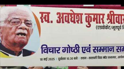 गोरखपुर के पूर्व विधायक बाबू अवधेश श्रीवास्तव जी की स्मृति में!