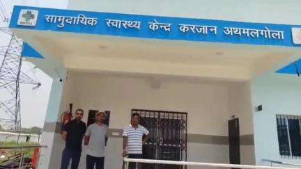 अथमलगोला: उद्घाटन के तीन महीने बाद भी अथमलगोला के नए स्वास्थ्य केंद्र में चिकित्सीय सुविधा शुरू नहीं हुई #jansamasya