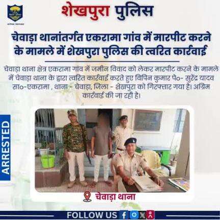 चेवाड़ा थाना के द्वारा एकरामा गांव में मारपीट करने के मामले में त्वरित कार्रवाई करते हुए 01 आरोपी को गिरफ्तार किया गया..
