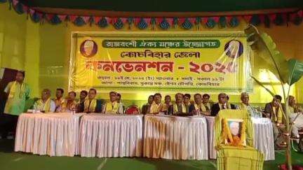 কোচবিহার ১: রাজবংশী ঐক্য মঞ্চের জেলা কনভেনশন অনুষ্ঠিত হলো কোচবিহার সুকান্ত মঞ্চে