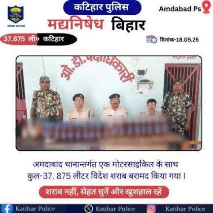 कटिहार जिला के अमदाबाद थाना क्षेत्र में कुल-37.875 लीटर विदेशी शराब बरामद किया गया I