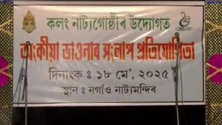 নগাঁও: আমোলাপট্তিৰ নাট্য মন্দিৰত অংকীয়া ভাওনাৰ সংলাপ প্ৰতিযোগিতা