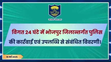 विगत 24 घंटों की #भोजपुर_पुलिस की कुछ महत्वपूर्ण कार्रवाई एवं उपलब्धि से संबंधित विवरणी।
"भोजपुर पुलिस सदैव आपकी सेवा में तत्पर"