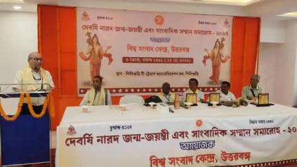মাটিগাড়া: শিলিগুড়িতে দেবর্ষি নারদ জন্ম-জয়ন্তী ও সাংবাদিক সম্মান সমারোহ অনুষ্ঠানের আয়োজন