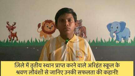 जिले में तृतीय स्थान प्राप्त करने वाले अरिहंत स्कूल के श्रवण लौवंशी की सफलता की कहानी #toppers #arihantschool