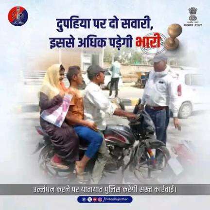 दुपहिया वाहनों पर दो सवारी तय है, तीसरी सवारी बैठाना यातायात नियमों का उल्लंघन है। 

यह आपकी व दूसरों की जान के लिये जोखिम हो सकता है।

सुरक्षित चलें, यातायात नियमों का पालन करें।