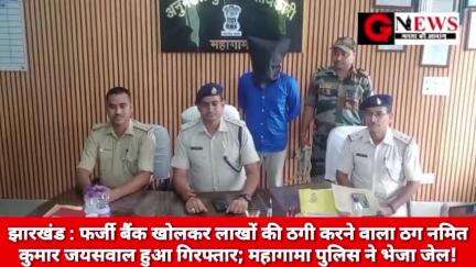 झारखंड : फर्जी बैंक खोलकर लाखों की ठगी करने वाला ठग नमित कुमार जयसवाल हुआ गिरफ्तार; महागामा पुलिस ने भेजा जेल! #godda