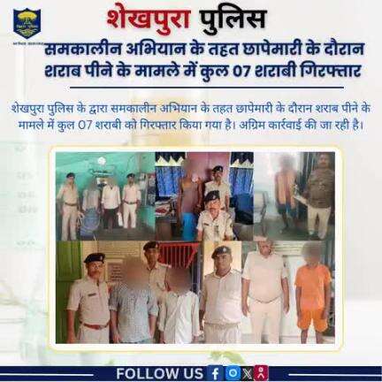 शेखपुरा पुलिस के द्वारा समकालीन अभियान के तहत छापेमारी के दौरान शराब पीने के मामले में कुल 07 शराबी गिरफ्तार...