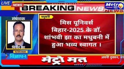 अभी तक की बिहार की खास खबर, मेट्रो मत डिजिटल प्लेटफार्म को लाइक और फॉलो करें ।