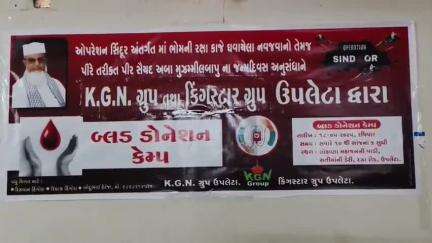 ઉપલેટા: ઉપલેટામાં K.G.N ગ્રૂપ તેમજ કીંગ સ્ટાર ગ્રૂપ દ્વારા લોહાણા મહાજન સમાજ ખાતે ભવ્ય બ્લડ ડોનેશન કેમ્પ યોજાયો