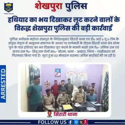 शेखपुरा पुलिस के द्वारा सोमा पुल के पास हथियार का भय दिखाकर लूट करने के मामले में  02 आरोपी गिरफ्तार 02 मोबाइल बरामद..