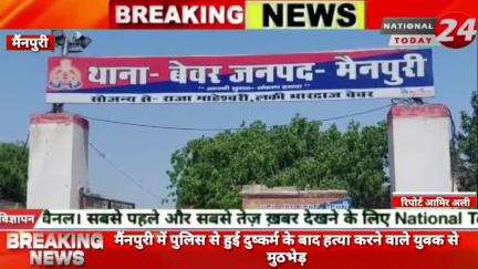 मैनपुरी पुलिस से हुई दुष्कर्म के बाद हत्या करने वाले युवक से मुठभेड़।

#nationaltoday24 #mainpurinews #mainpuripolice
