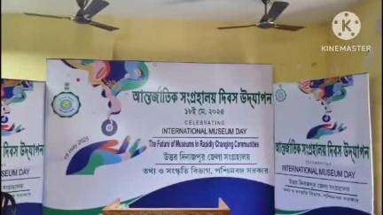 রায়গঞ্জ: আন্তর্জাতিক সংগ্রহালয় দিবস উদযাপন করা হোলো কর্নজোড়ায় জেলা সংগ্রহালয়ে, উপস্থিত মহকুমা শাসক সহ বিশিষ্টরা
