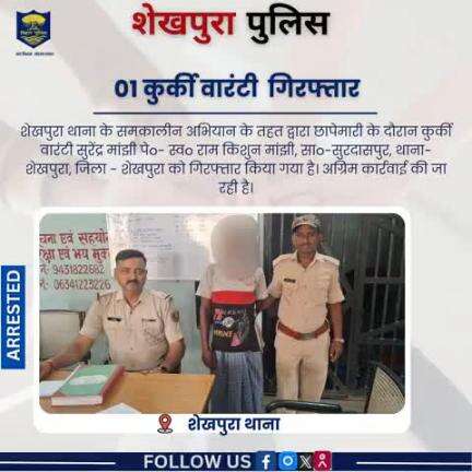 शेखपुरा जिला अंतर्गत शेखपुरा थाना के द्वारा समकालीन अभियान के तहत छापेमारी के दौरान 01 कुर्की वारंटी गिरफ्तार...