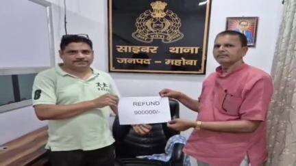 महोबा: साइबर ठगी के शिकार सुभाष नागर, निवासी व्यापारी को साइबर थाना महोबा ने वापस दिलाए ₹9 लाख