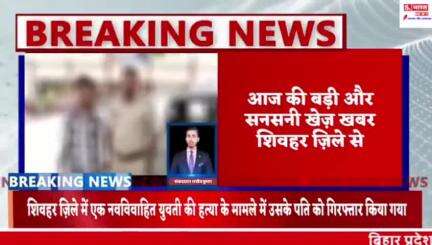 #शर्मनाक_हत्याकांड: नवविवाहिता की हत्या कर शव छिपाने वाला पति रोहित गिरफ्तार
#SheoharNews #tariyani