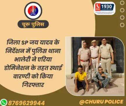 #churupolice
जिला SP जय यादव के निर्देशन में पुलिस थाना भालेरी ने एरिया डोमिनेशन के तहत स्थाई वारण्टी को किया गिरफ्तार।