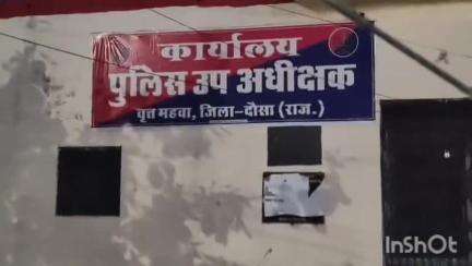 महवा: रिश्वत लेते हुए दलाल की गिरफ्तारी का मामला, रविवार को महुआ डीएसपी कार्यालय रहा बंद