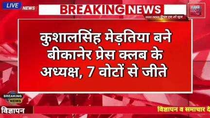 कुशालसिंह मेड़तिया बने बीकानेर प्रेस क्लब के अध्यक्ष, 7 वोटों से जीते ~