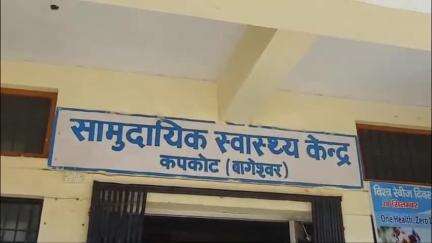 कपकोट: बघर गांव के 72 वर्षीय बुजुर्ग ने घर में रखा जहरीला पदार्थ गटका, प्राथमिक उपचार के बाद हायर सेंटर किया गया रैफर