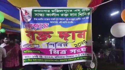 জয়নগর ১: জয়নগর মজিলপুর পৌরসভার এলাকায় মিত্র সংঘের উদ্যোগে রক্তদান শিবির
