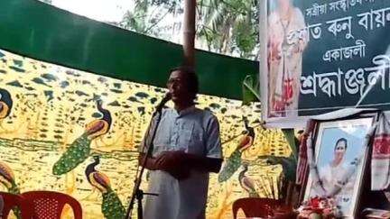 ওদালগুৰি: জিলা সদৰত 
সত্ৰীয়া সংস্কৃতিৰ সাধক ৰুণু বায়ন স্মৃতিচাৰণ সভা