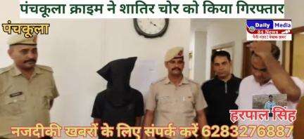 पंचकूला से शातिर चोर गिरफ्तार