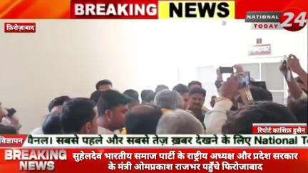 सुहेलदेव भारतीय समाज पार्टी के राष्ट्रीय अध्यक्ष और प्रदेश सरकार के मंत्री ओमप्रकाश राजभर पहुँचे फिरोजाबाद,सुहेलदेव भारत