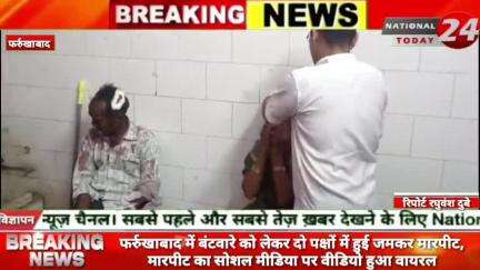 फर्रुखाबाद में बंटवारे को लेकर दो पक्षों में हुई जमकर मारपीट,मारपीट का सोशल मीडिया पर वीडियो हुआ वायरल।

#nationaltoday2