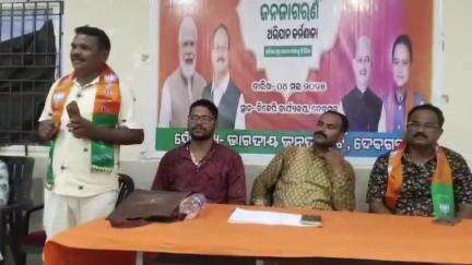 ଦେବଗଡ: ସ୍ଥାନୀୟ ଜିଲ୍ଲା ବିଜେପି କାର୍ଯ୍ୟାଳୟରେ ବିଜେପିର ନଗର ମଣ୍ଡଳ କାର୍ଯ୍ୟକର୍ତା ଚୟନ