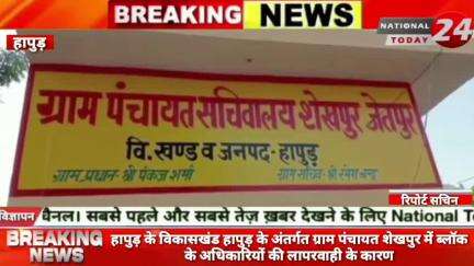 जनपद हापुड़ के विकासखंड हापुड़ अंतर्गत ग्राम पंचायत शेखपुर में ब्लॉक के अधिकारियों की लापरवाही के कारण हेड पंपों की दुर्