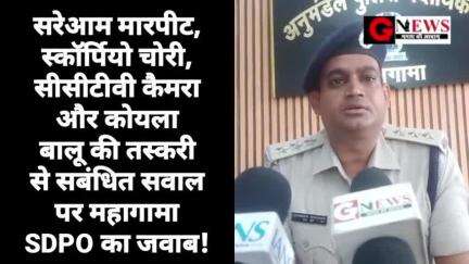 सवाल-जवाब : सरेआम मारपीट, स्कॉर्पियो चोरी, सीसीटीवी कैमरा और कोयला बालू की तस्करी से सबंधित सवाल पर महागामा SDPO का जवाब