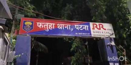 फतुहा: फतुहा पुलिस ने 9 महीने से फरार चल रहे प्रेमी-प्रेमिका को किया गिरफ्तार, प्रेमी की पत्नी ने दर्ज कराई थी प्राथमिकी