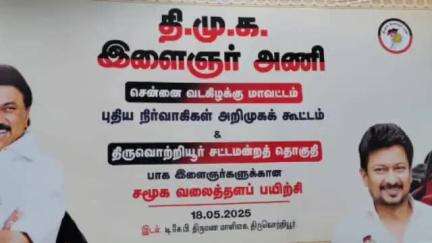 திருவொற்றியூர்: TKP திருமண மண்டபத்தில் சென்னை வடகிழக்கு மாவட்ட ஒன்றிய போரூர் கழக இளைஞரணி அறிமுக கூட்டம் நடைபெற்றது