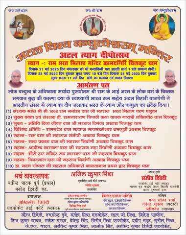 अटल त्याग दीपोत्सव चित्रकूट कामदगिरि धाम