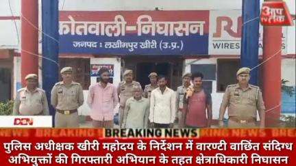 #लखीमपुर पुलिस अधीक्षक खीरी महोदय के निर्देशन में वारण्टी वाछिंत संदिग्ध अभियुक्तों की गिरफ्तारी अभियान के तहत क्षेत्राध