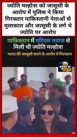ज्योति मल्होत्रा को जासूसी के आरोप में पुलिस ने किया गिरफ्तार पाकिस्तानीयो से मुलाकात के लगे थे आरोप #indianarmy #india